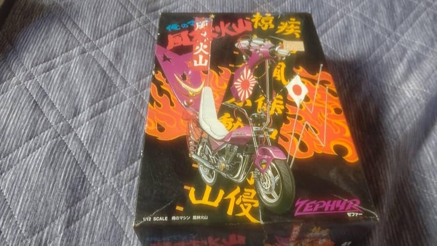 Amazon | アオシマ 俺のマシン 風林火山 ZEPHYR ゼファー 族車 ぶち