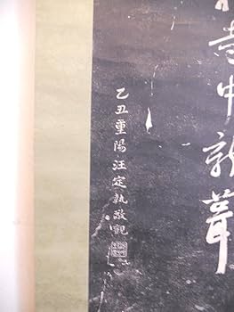 Amazon.co.jp: 掛け軸 拓本 寒山寺 楓橋夜泊詩碑 中国 悠久 歴史 掛軸
