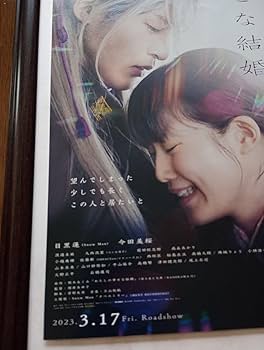 Amazon.co.jp: 目黒蓮 主演 私の幸せな結婚 映画フライヤーの額装品 A4