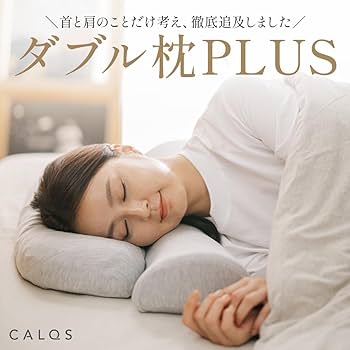 Amazon｜[CALQS ダブル枕PLUS ダークグレー] 枕 ピロー まくら 首 肩