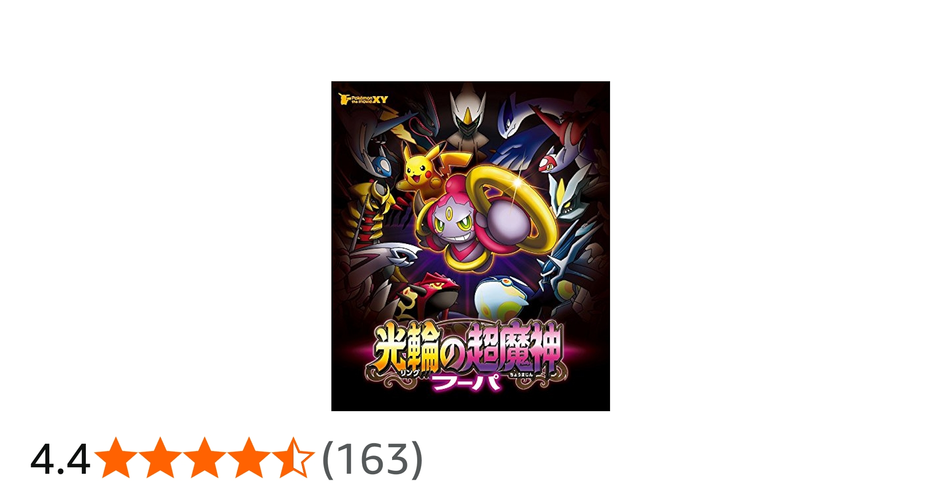 Amazon.co.jp: ポケモン・ザ・ムービーXY 光輪の超魔神 フーパ [Blu