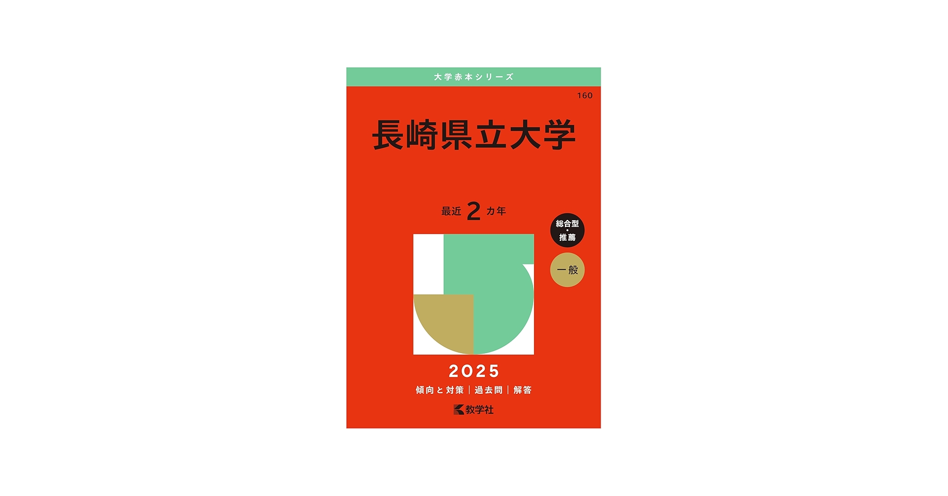 Amazon.co.jp: 長崎県立大学 (2025年版大学赤本シリーズ) : 教学社編集
