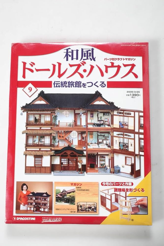 Amazon | ディアゴスティーニ 和風 ドールズ・ハウス No.9 伝統旅館を