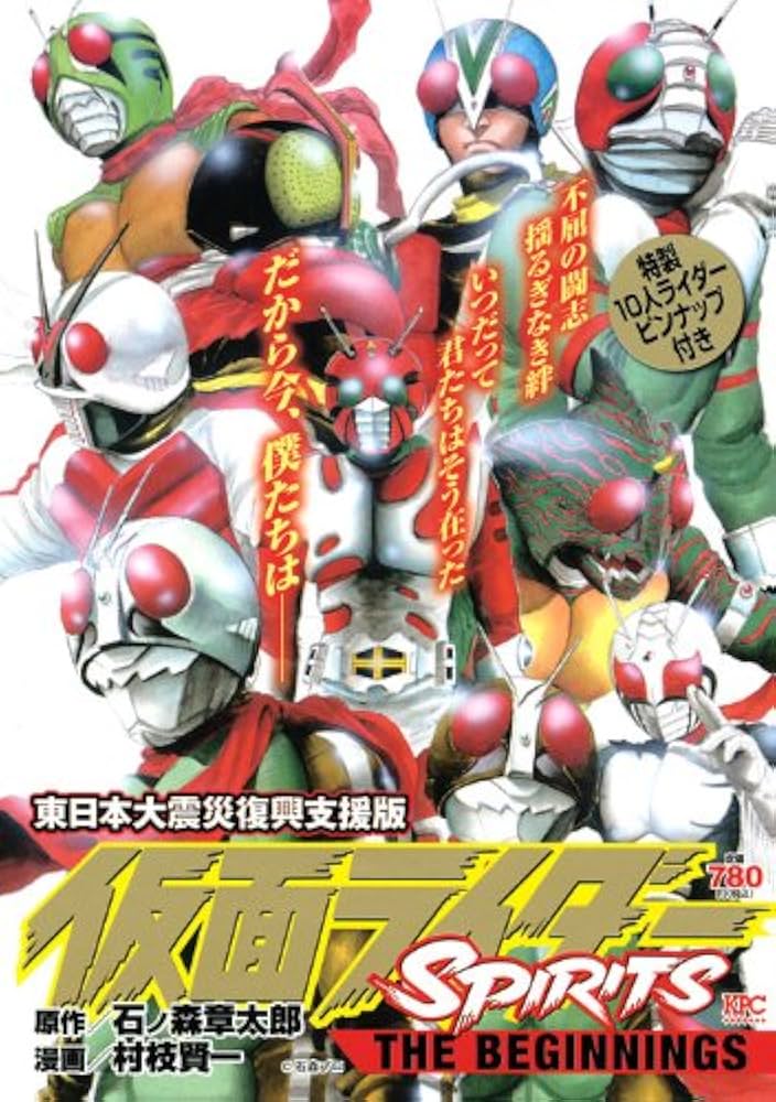 仮面ライダーSPIRITS THE BEGINNINGS (プラチナコミックス) | 石ノ森