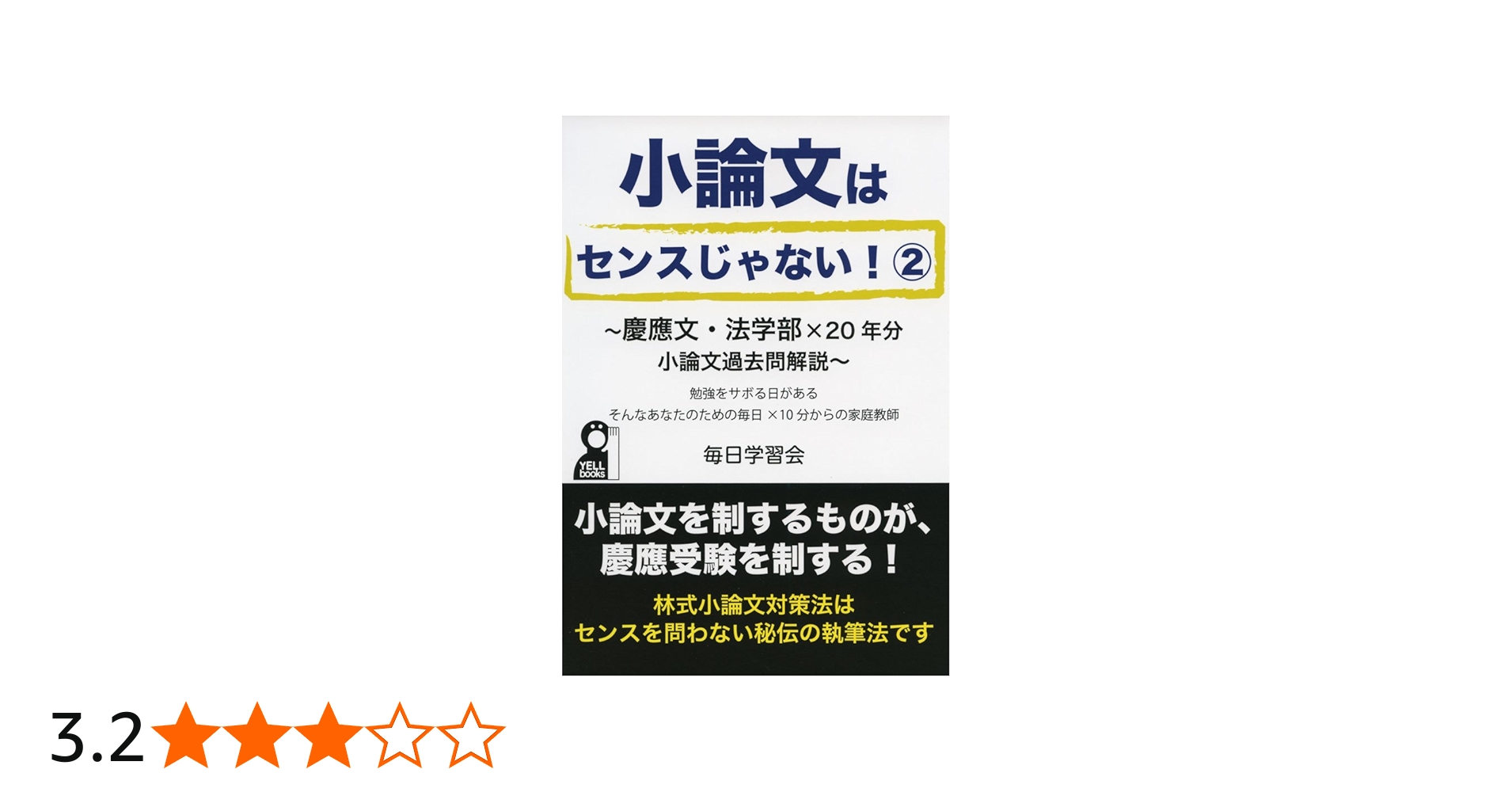 小論文はセンスじゃない2 慶應文・法学部×20年分小論文過去問解説