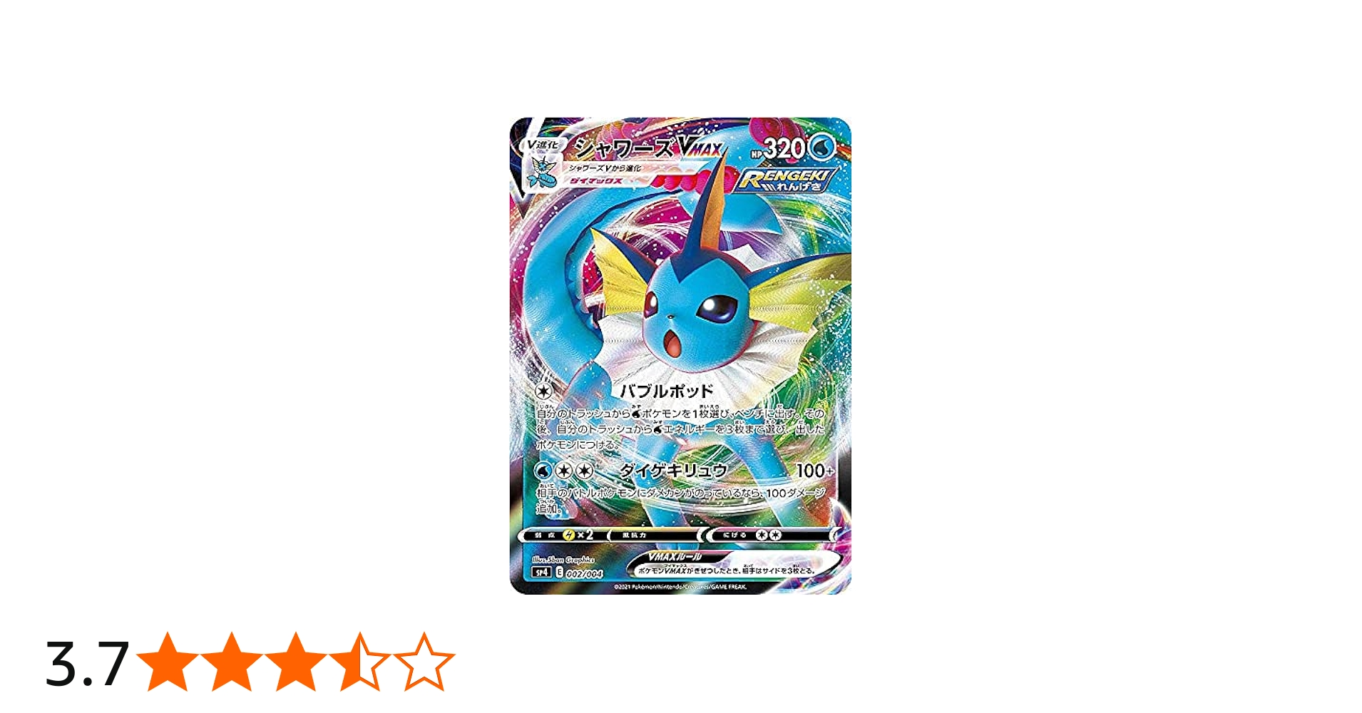 Amazon.co.jp: ポケモンカードゲーム SP4 002/004 シャワーズVMAX VMAX