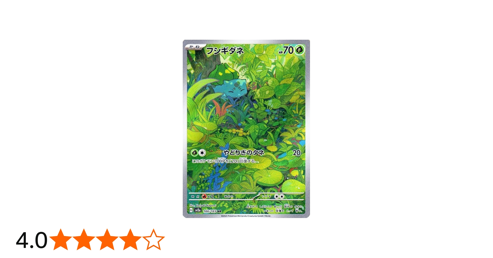 kncard77-2162 フシギダネ 166/165 AR 10枚 買取相場】-ポケカ