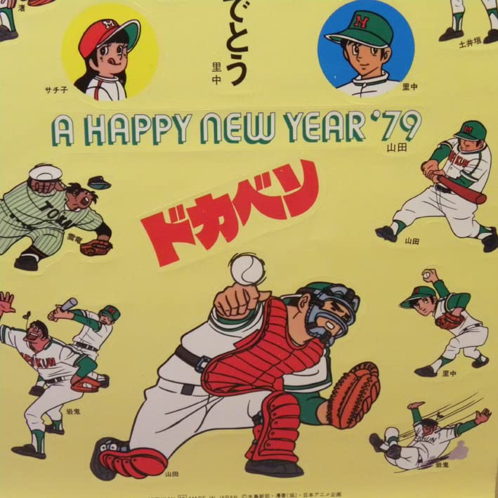 Amazon | 【未使用 1970年代 当時物 ドカベン シール (古い 昔の