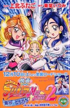 映画ふたりはプリキュアマックスハート 2 (KCデラックス) | 上北