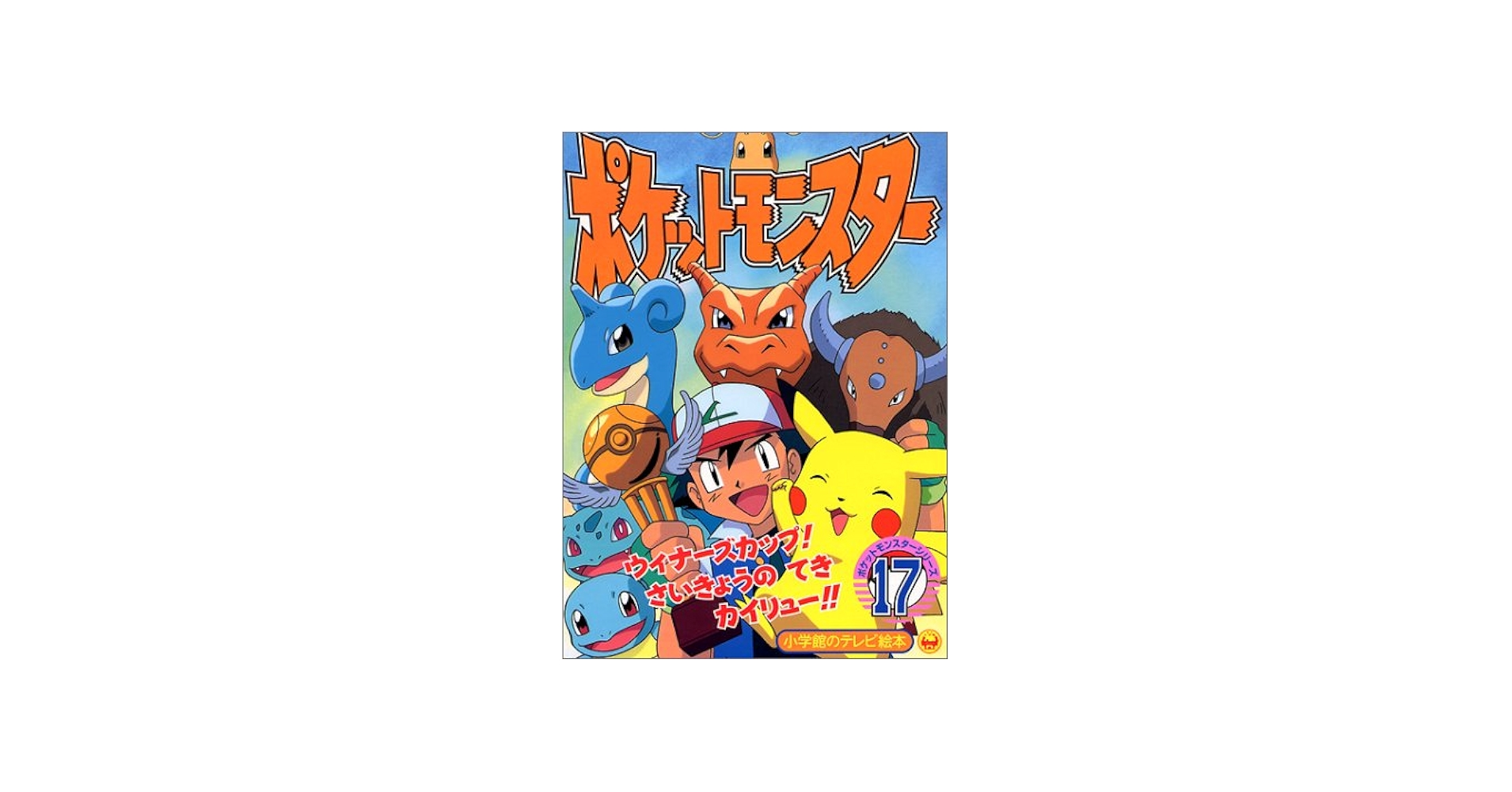 Amazon.co.jp: ポケットモンスター 17 (小学館のテレビ絵本シリーズ) : 本