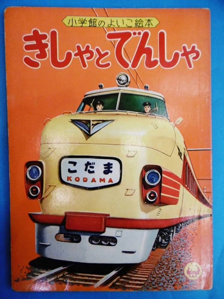 Amazon.co.jp: 当時物特急こだま表紙/のよいこ絵本/きしゃとでんしゃ