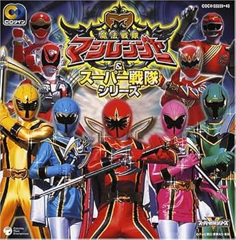 Amazon.co.jp: CDツイン 魔法戦隊マジレンジャー&スーパー戦隊シリーズ