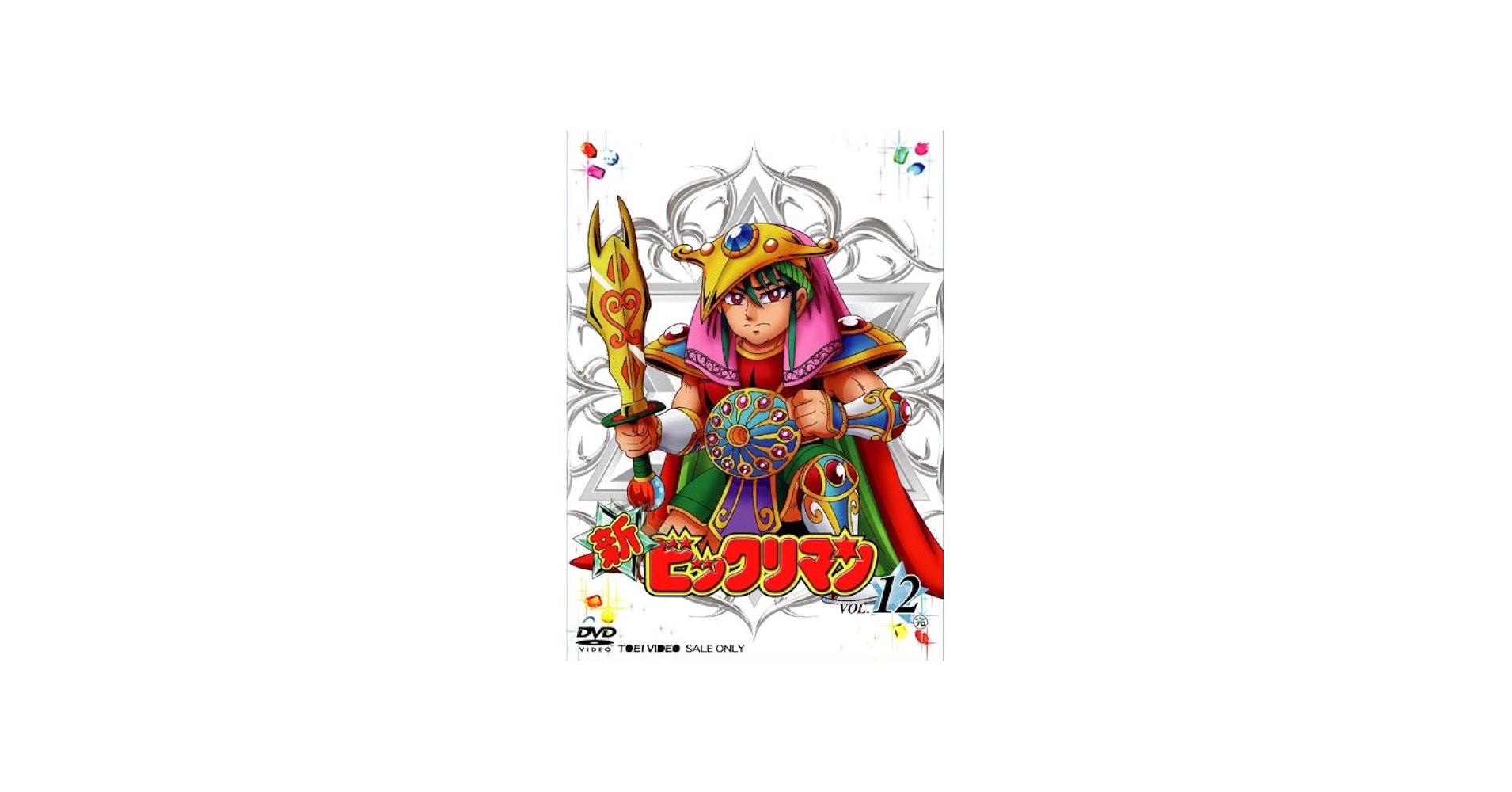 Amazon.co.jp: 新ビックリマン VOL.12 [DVD] : 藤田淑子, 塩沢兼人
