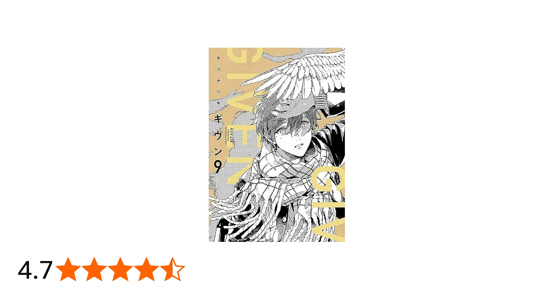 Amazon.co.jp: ギヴン -given- コミック 全9巻セット : キヅナツキ: ゲーム