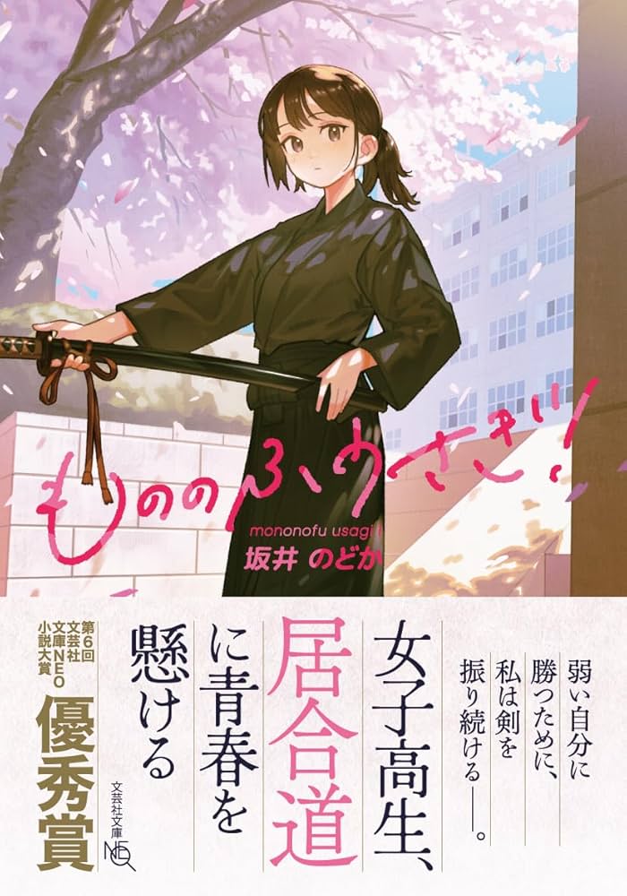 もののふうさぎ！ (文芸社文庫NEO さ 3-1) | 坂井 のどか, あすぱら