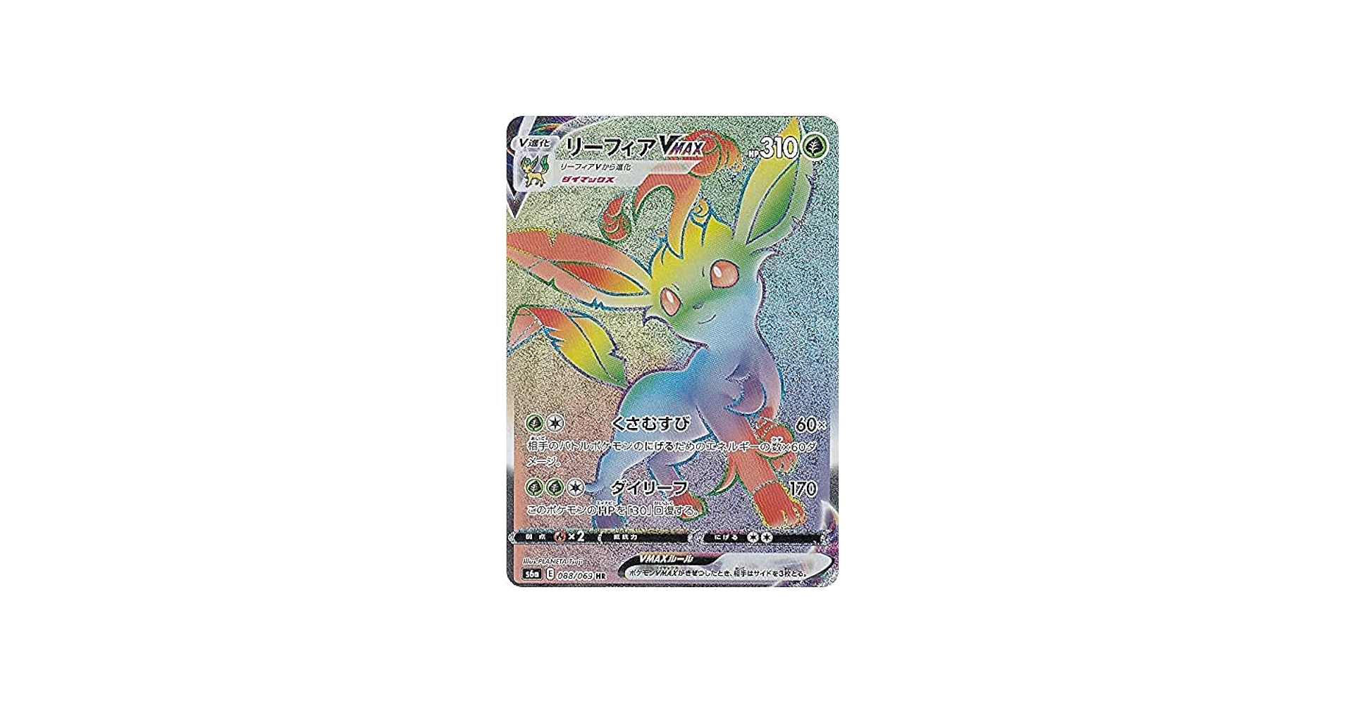 Amazon.co.jp: ポケモンカードゲーム S6a 088/069 リーフィアVMAX 草