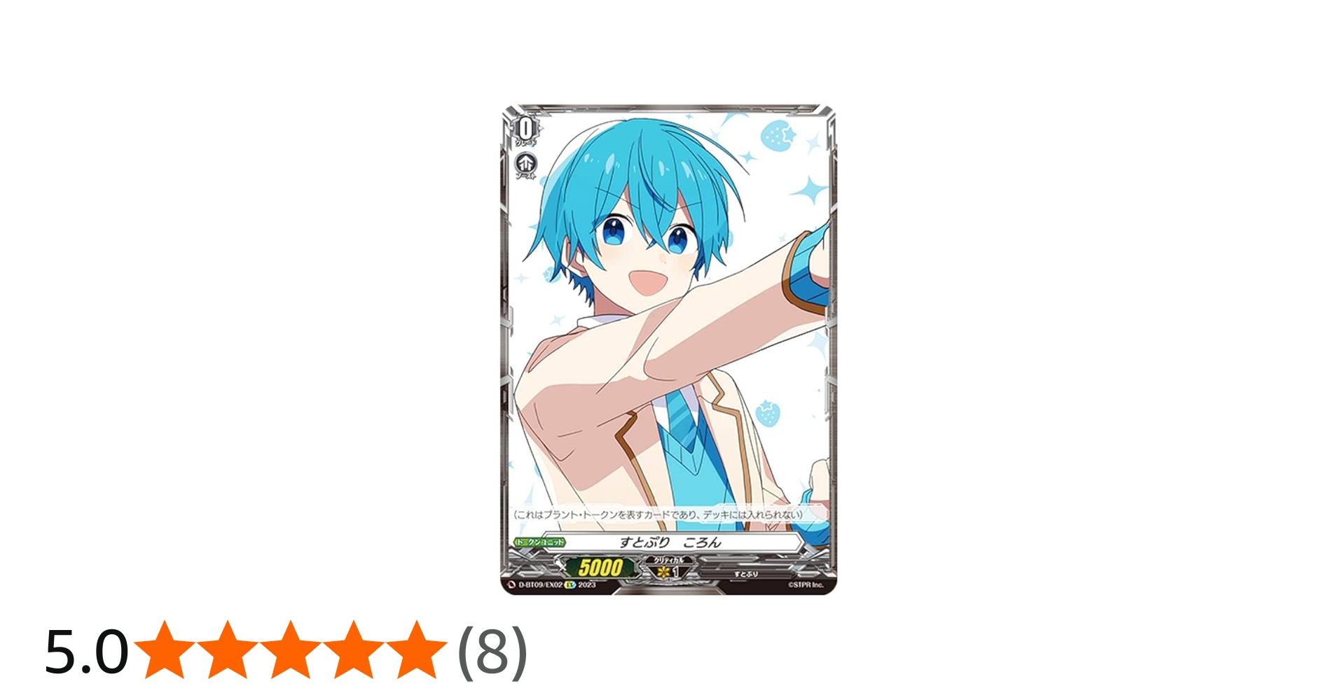 Amazon.co.jp: ヴァンガード D-BT09/EX02 すとぷり ころん (EX) 第9弾