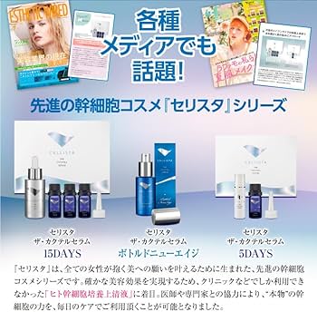 Amazon.co.jp: セリスタ ザ・カクテルセラム ボトルドニューエイジ
