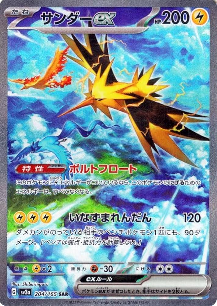 Amazon.co.jp: ポケモンカード151 sv2a 強化拡張パック サンダーex SAR