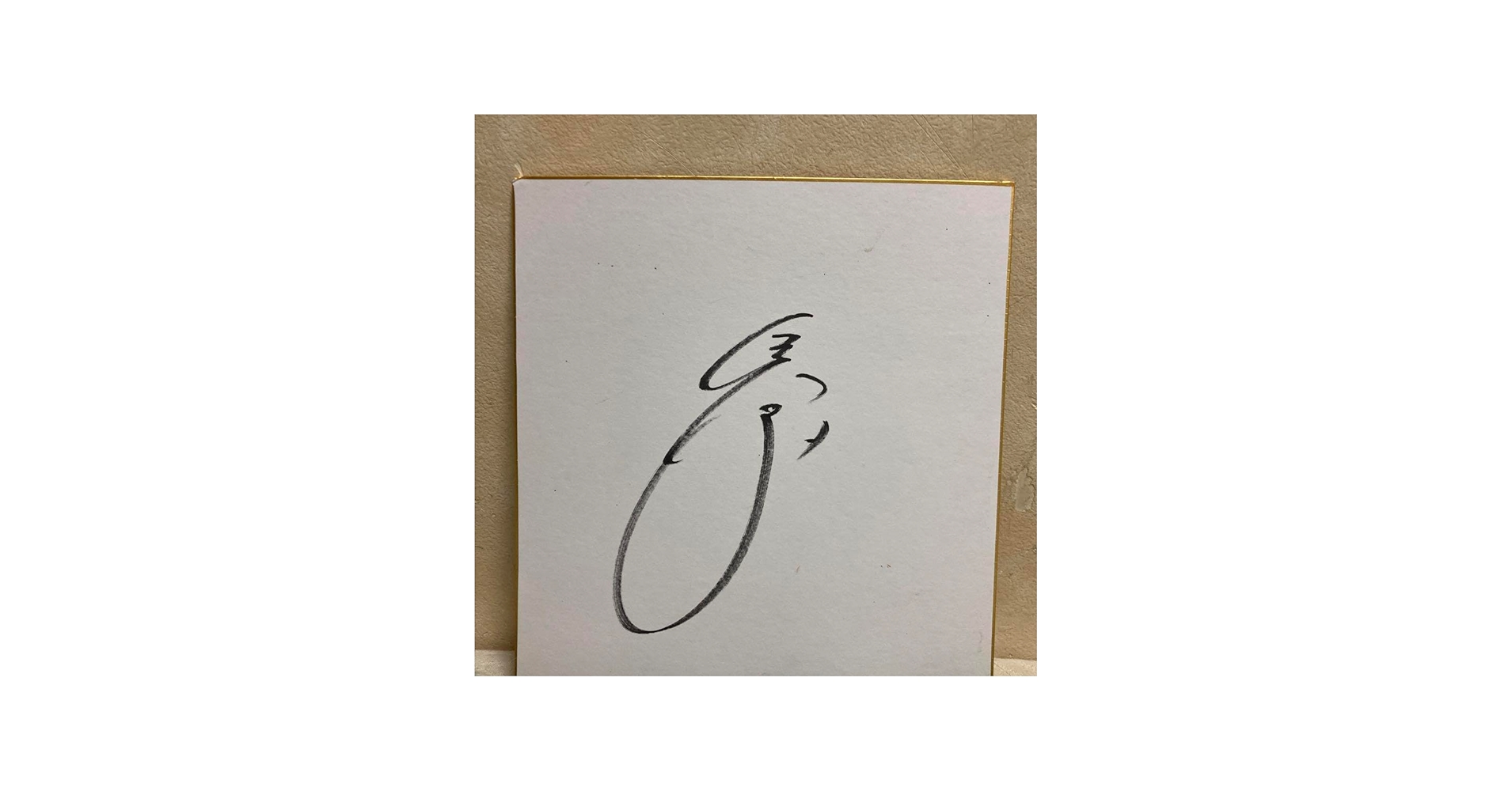 Amazon.co.jp: ガチ 元阪神タイガース 鳥谷敬選手直筆サイン