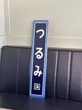Amazon | 鶴見駅 つるみ 国鉄駅名板 レプリカ 鉄道 カラー枠駅名板