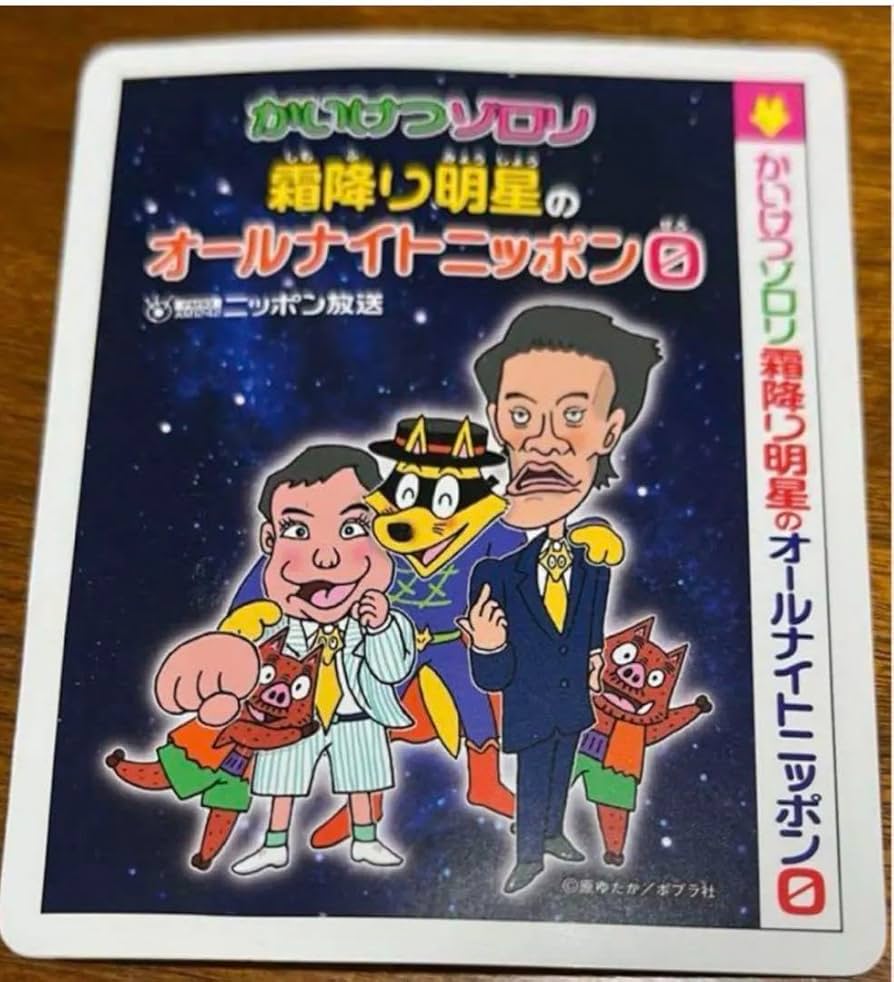 Amazon.co.jp: 霜降り明星オールナイトニッポン0ステッカー : おもちゃ