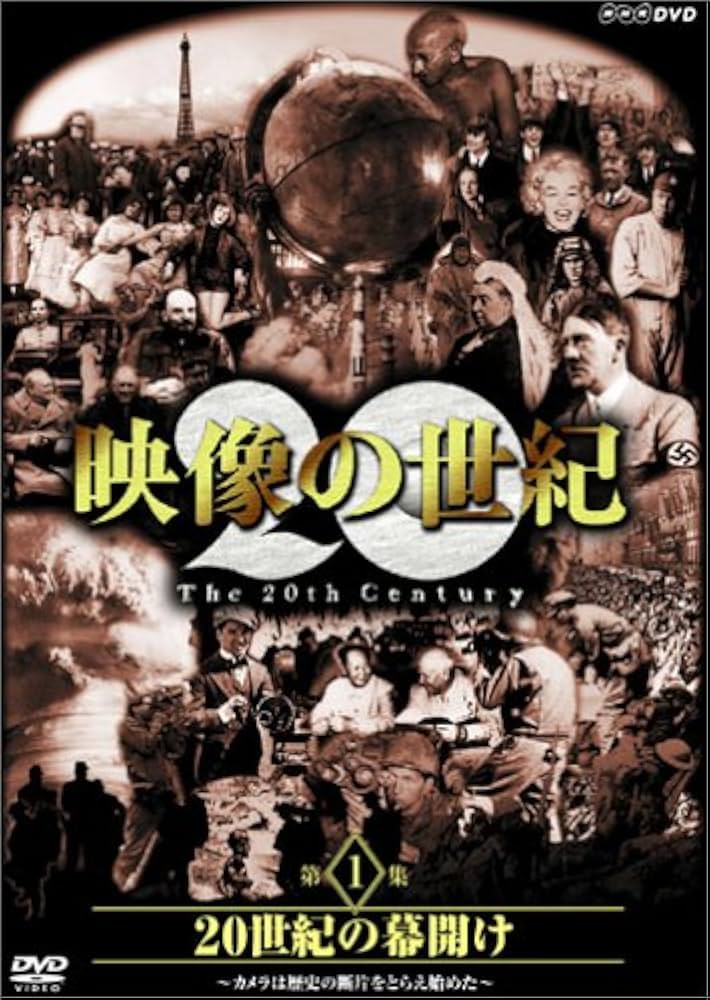 Amazon.co.jp: NHKスペシャル 映像の世紀 第1集 20世紀の幕開け [DVD