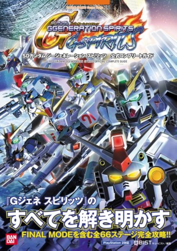 SDガンダムジージェネレーションスピリッツ公式コンプリートガ