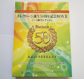 Amazon.co.jp: ELECTONE 誕生50周年記念BOX II 7-5級セレクション