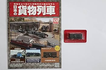 Amazon | アシェット 日本の貨物列車 Nゲージサイズ 109巻 ウ500形(516