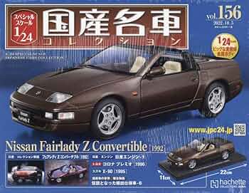 Amazon.co.jp: スペシャルスケール1/24国産名車コレクション(156) 2022