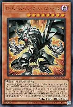 Amazon.co.jp: 遊戯王カード レッドアイズ・ブラックフルメタル