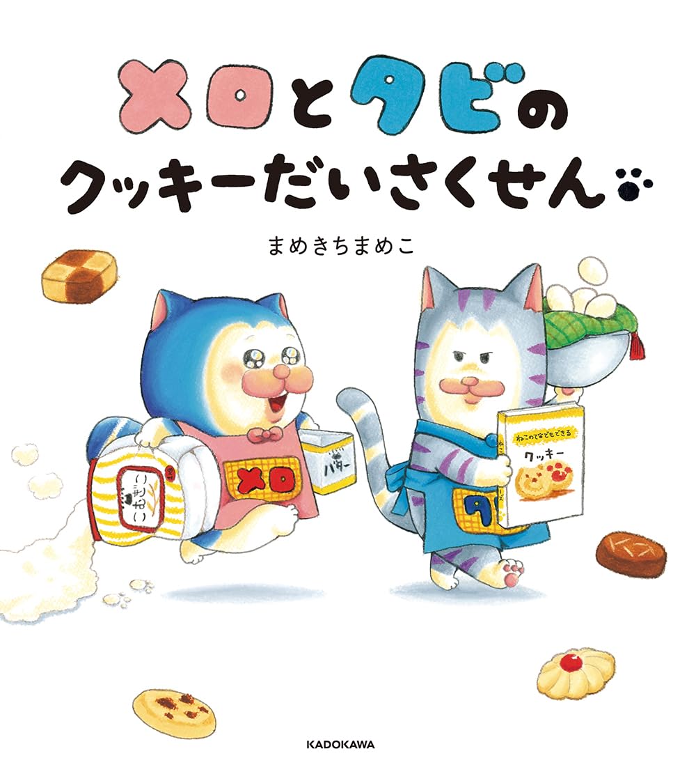 Amazon.co.jp: メロとタビのクッキーだいさくせん : まめきちまめこ: 本