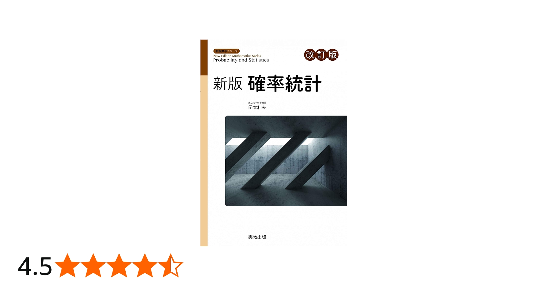 新版確率統計 改訂版 (新版数学シリーズ) | 岡本和夫, 福島國光, 星野