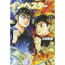 Amazon.co.jp: インベスターZ 全21巻 新品セット : 三田 紀房: 本
