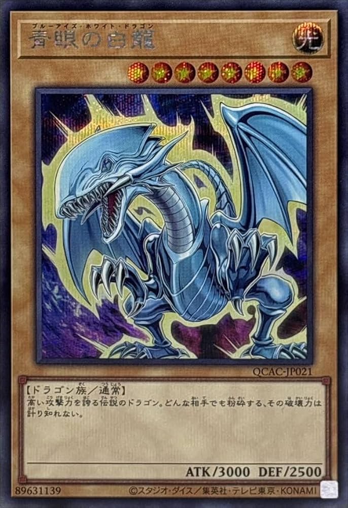 Amazon.co.jp: 【イラスト違い】 遊戯王カード QCAC-JP021 青眼の白龍