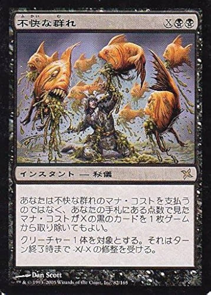 Amazon.co.jp: マジックザギャザリング MTG 黒 日本語版 不快な群れ