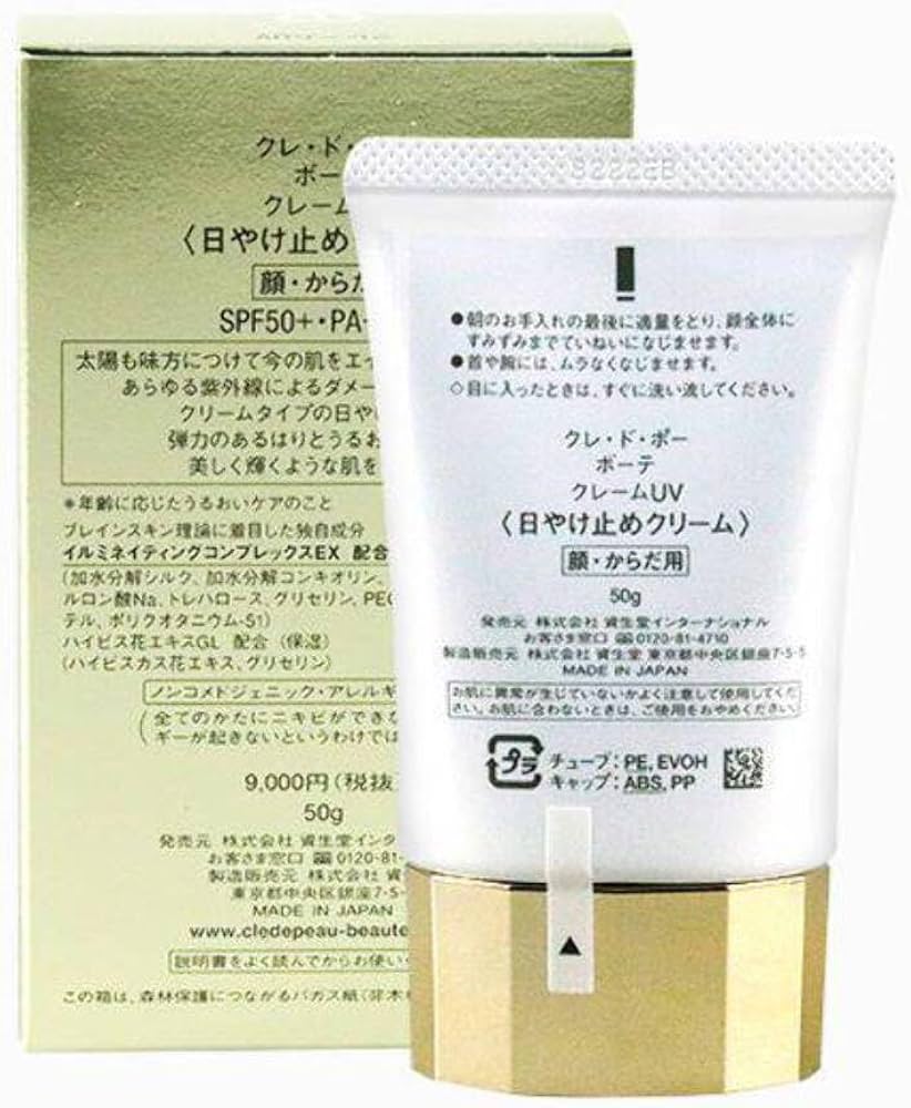 Amazon.co.jp: 資生堂 クレ・ド・ポーボーテ クレームUV 50g 日焼け