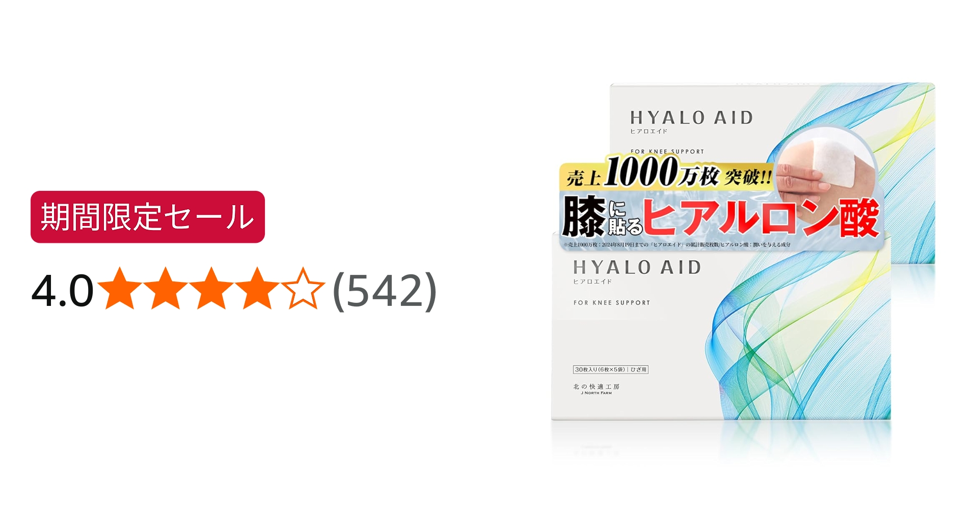 北の快適工房 HYALO AID ヒアルロエイト 30枚入り✕3 北の快適工房 膝