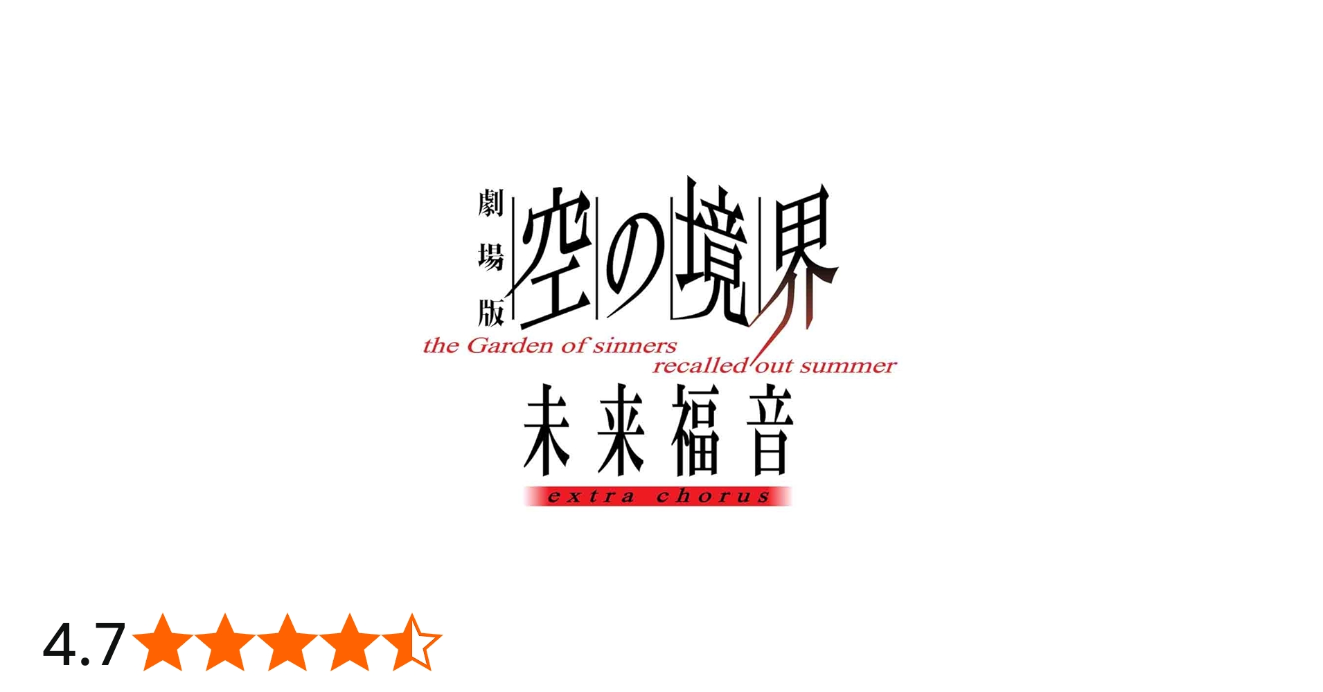 Amazon.co.jp: 劇場版「空の境界」未来福音 extra chorus(通常版) [DVD