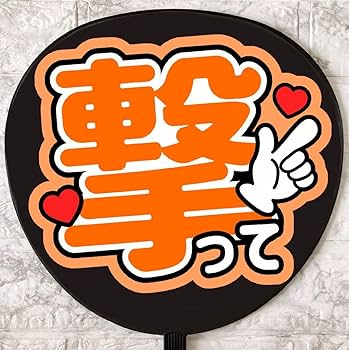 Amazon.co.jp: うちわ文字 ファンサうちわ ファンサ文字 カンペうちわ