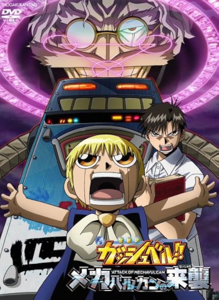 Amazon.co.jp: 劇場版 金色のガッシュベル!! メカバルカンの来襲 [DVD