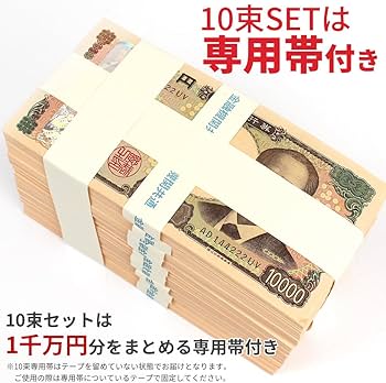Amazon.co.jp: 元祖 ダミー 札束 1億円分 100万円札束 100束 レプリカ