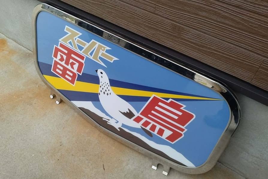 Amazon.co.jp: ボンネットヘッドマークレプリカ「スーパー雷鳥」485系