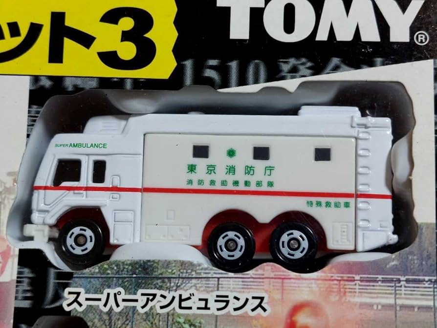 Amazon.co.jp: 緊急車両セット3 東京消防庁 スーパーアンビュランス