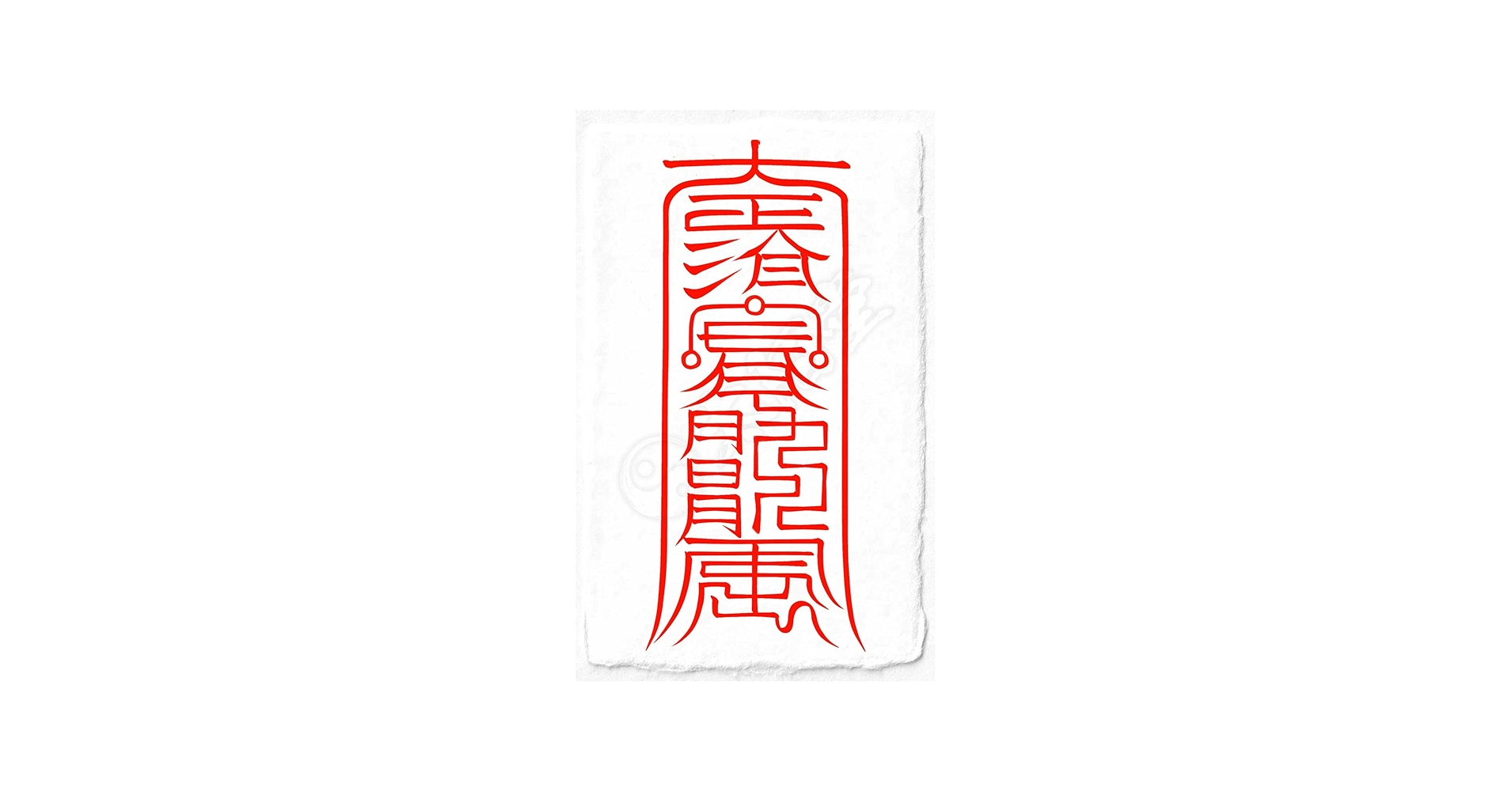 Amazon.co.jp: 【北斗七星の守護を得る尊星護符】あらゆる面で護られる