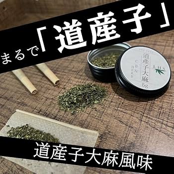Amazon.co.jp: 道産子大麻 CBN ハーブ 5g CBN 1500mg 配合 道産子大麻