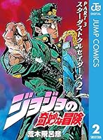 ジョジョの奇妙な冒険 第3部 スターダストクルセイダース (全10巻