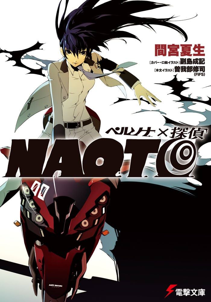 Amazon.co.jp: ペルソナ×探偵NAOTO (電撃文庫 ま 12-4) : 間宮 夏生