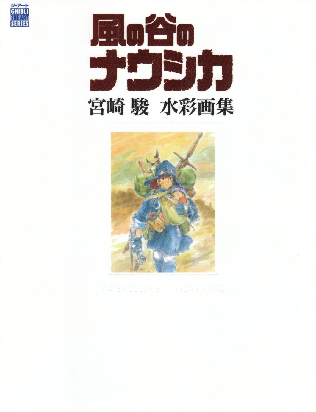 THE ART OF 風の谷のナウシカ宮崎駿水彩画集 (ジブリTHE ARTシリーズ